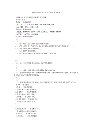 基础会计学专项实训与习题集 参考答案.doc