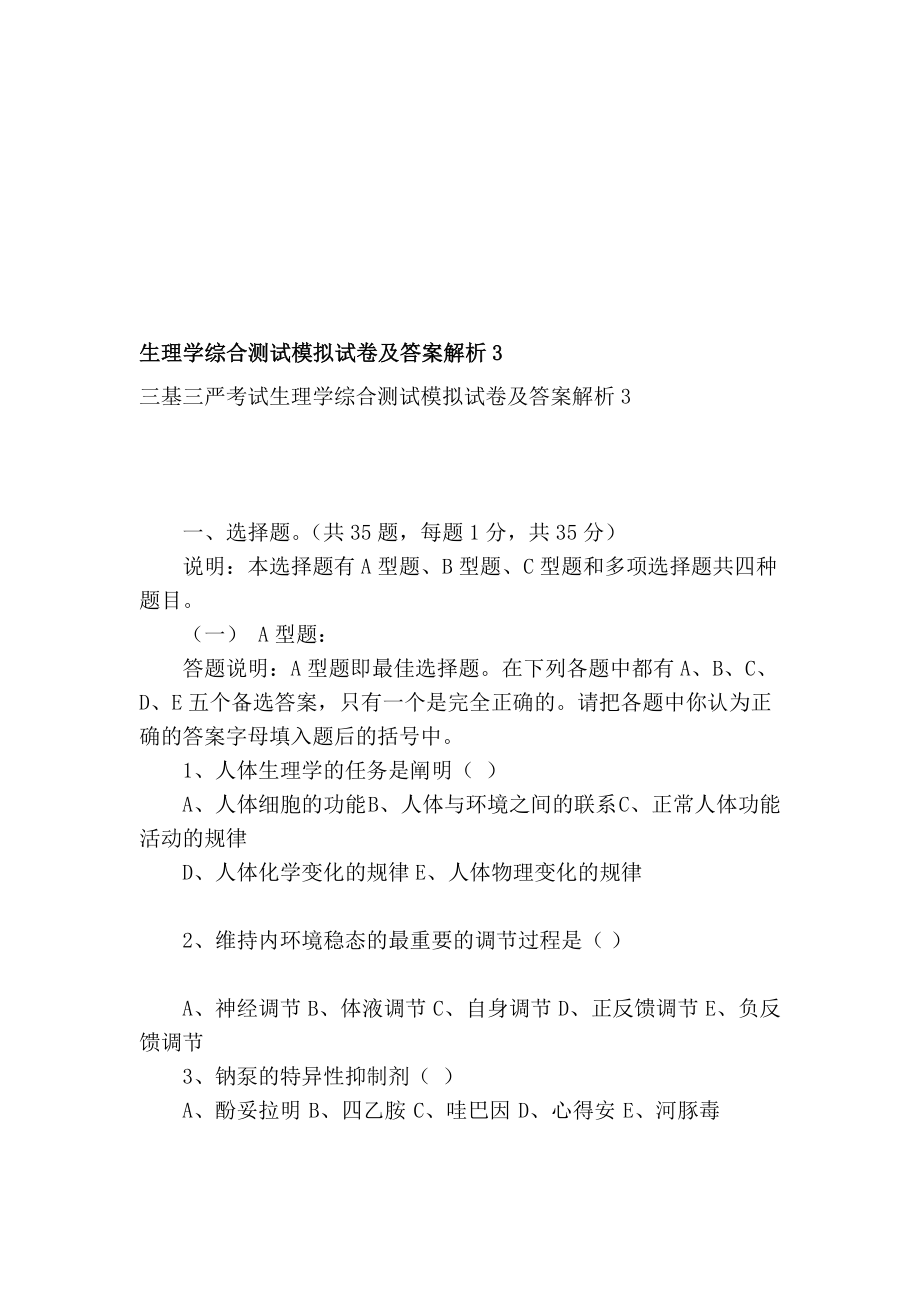 生理学综合测试模拟试卷及答案解析3.doc_第1页