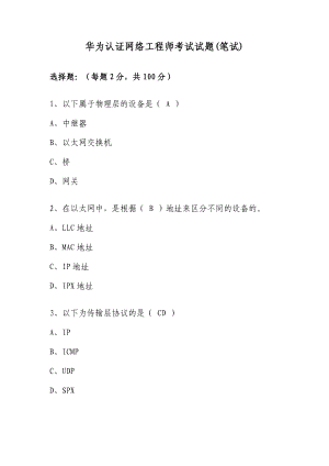 华为认证网络工程师考试试题.doc