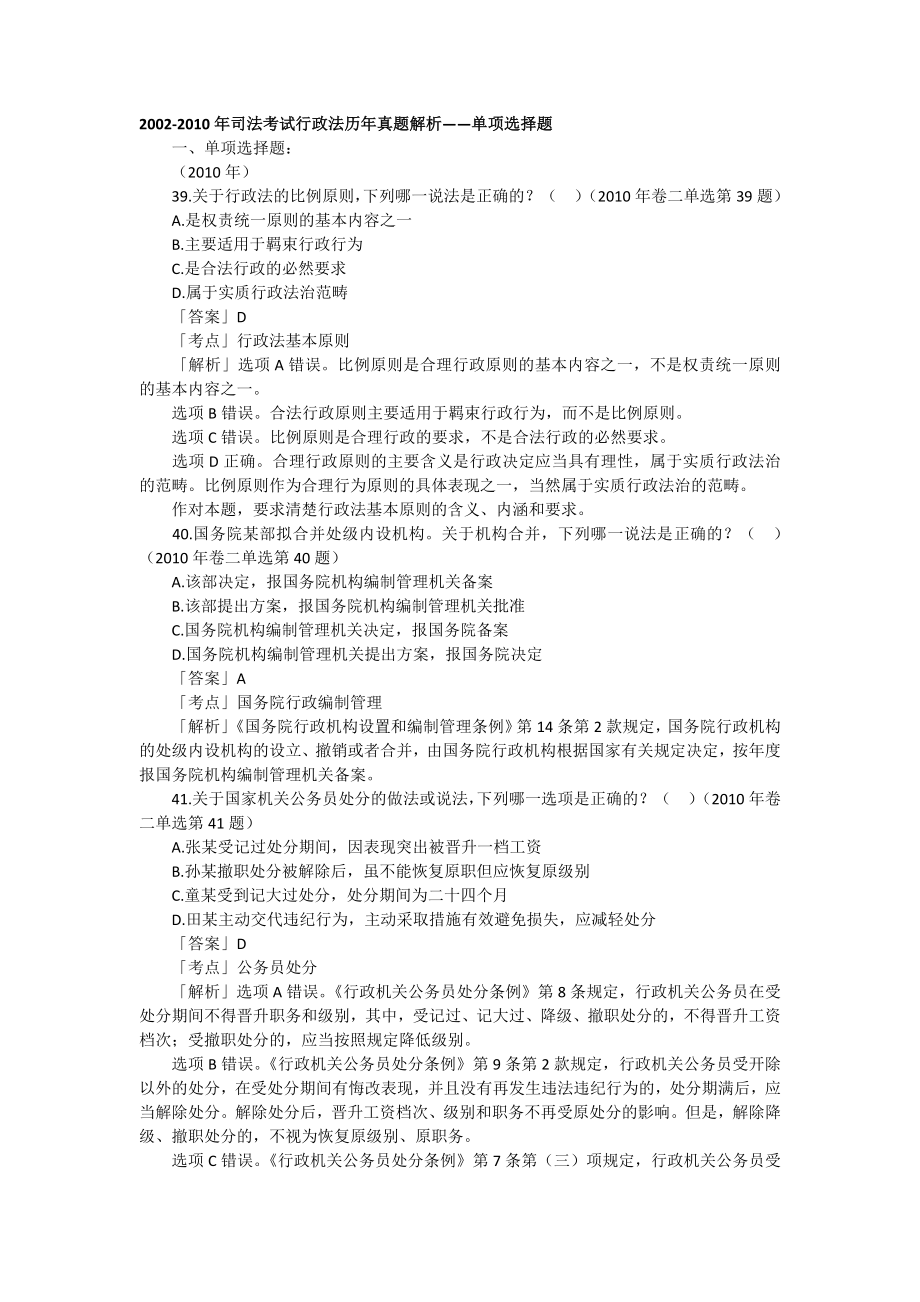 2002司法考试行政法历真题解析——单项选择题.doc_第1页