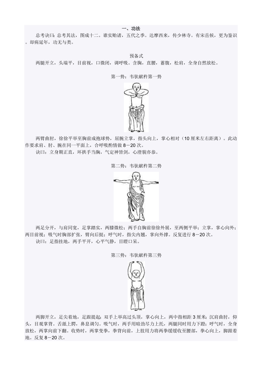 《少林易筋经》十二势图解解析.doc_第1页