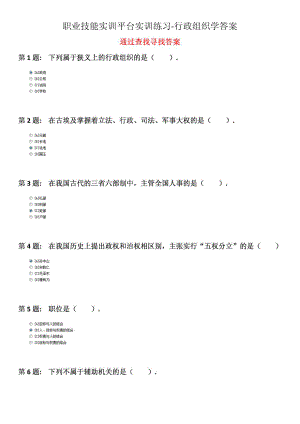 职业技能实训平台实训练习单机版2.0行政组织学答案.doc