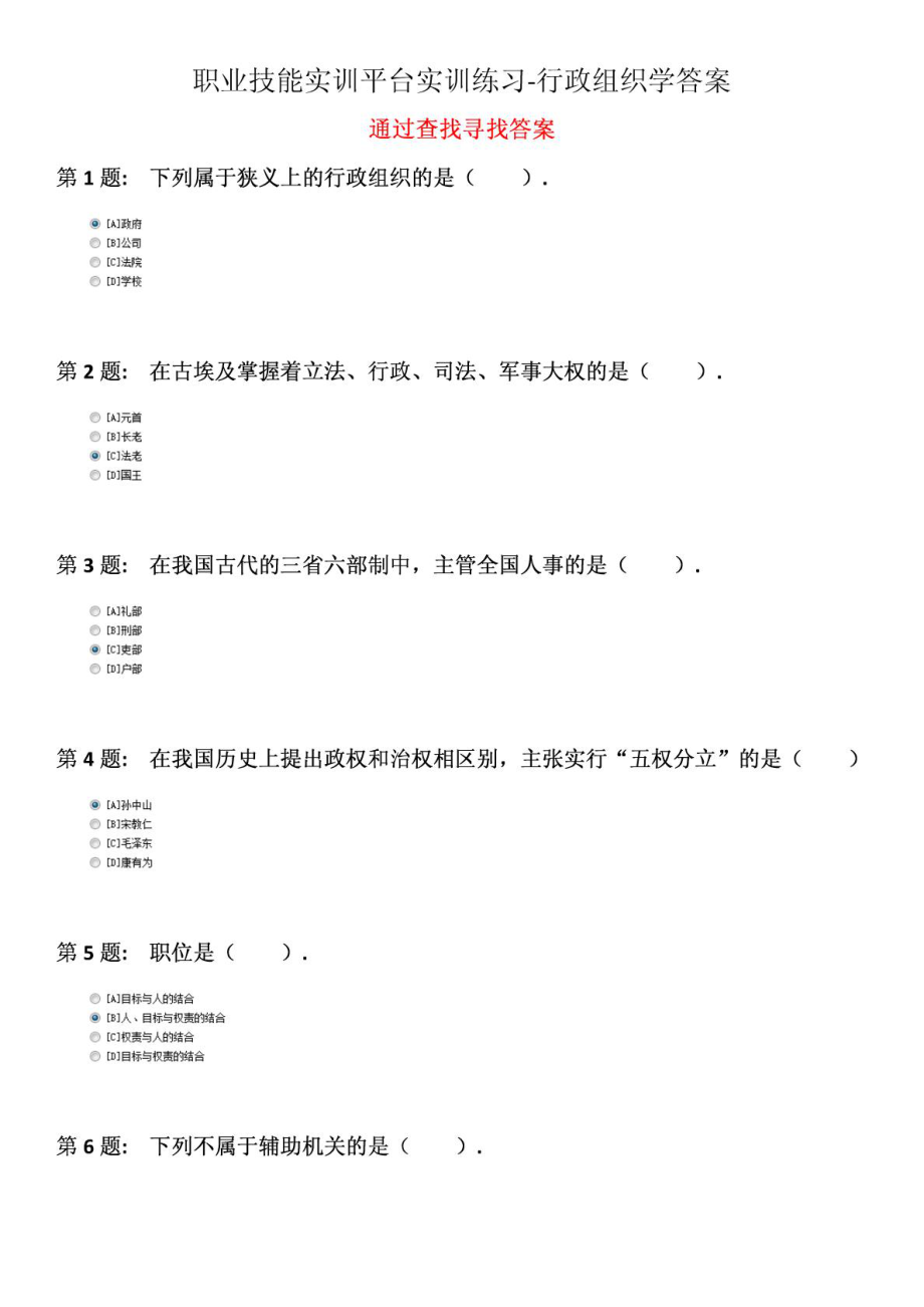 职业技能实训平台实训练习单机版2.0行政组织学答案.doc_第1页