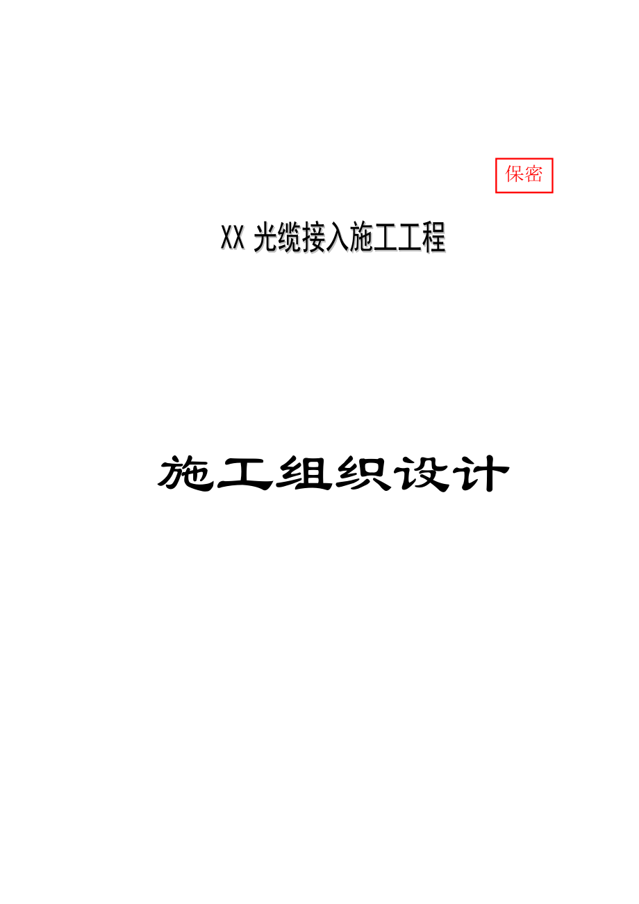 参考光缆施工组织方案.doc_第1页