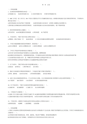 中级会计考试《财务管理》各章节习题.doc