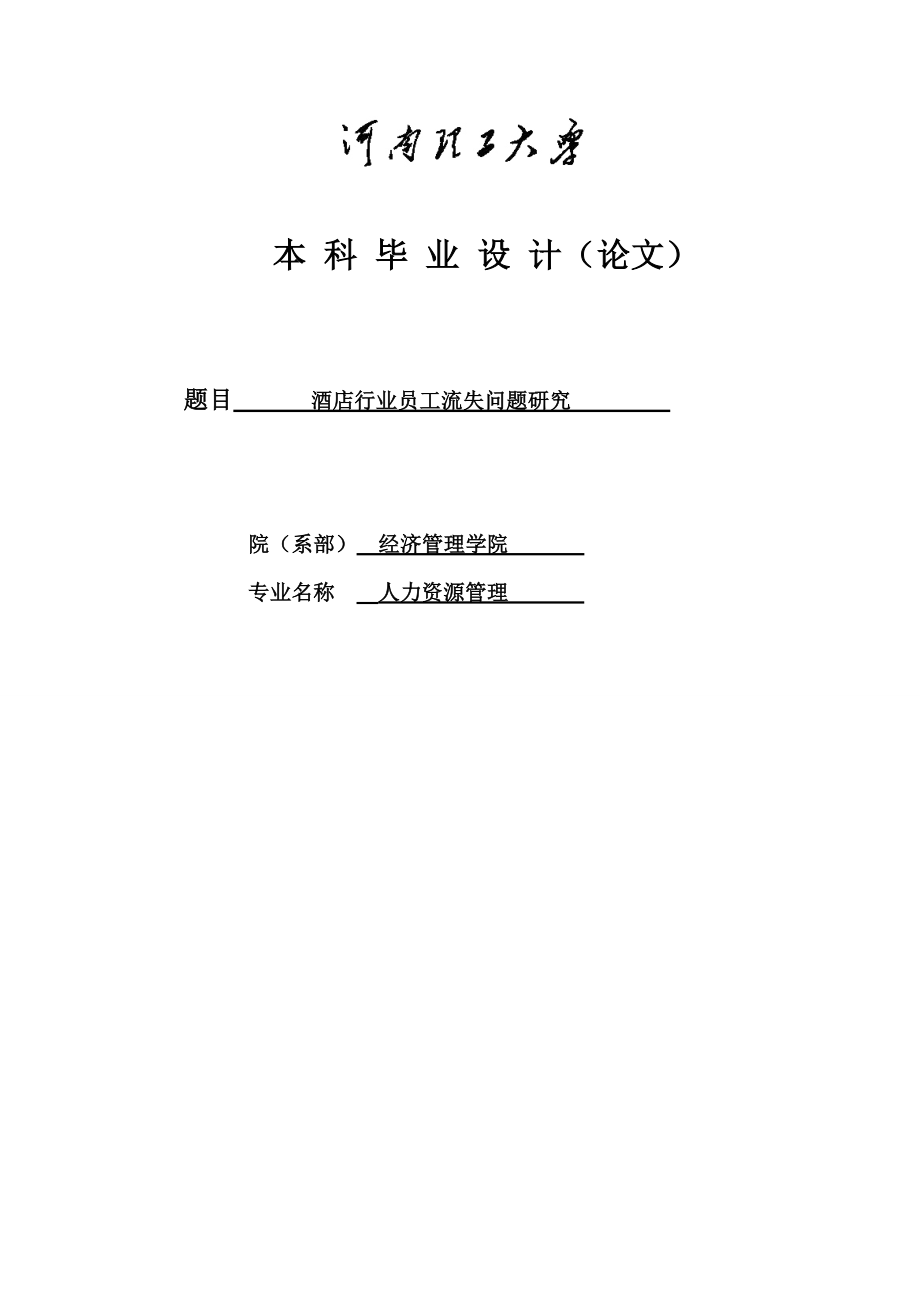 酒店行业员工流失问题研究学士学位毕业论文.doc_第1页