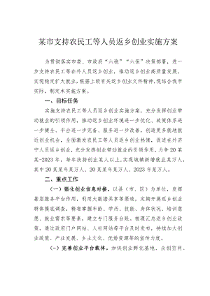 某市支持农民工等人员返乡创业实施方案.docx