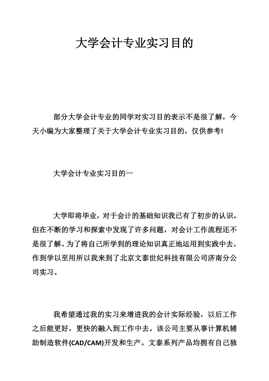 大学会计专业实习目的.doc_第1页