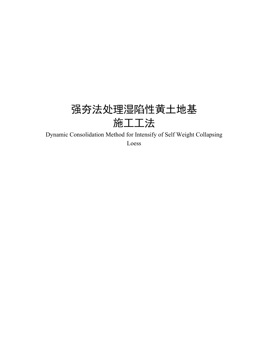 XX强夯法处理湿陷性黄土地基施工工法.doc_第1页