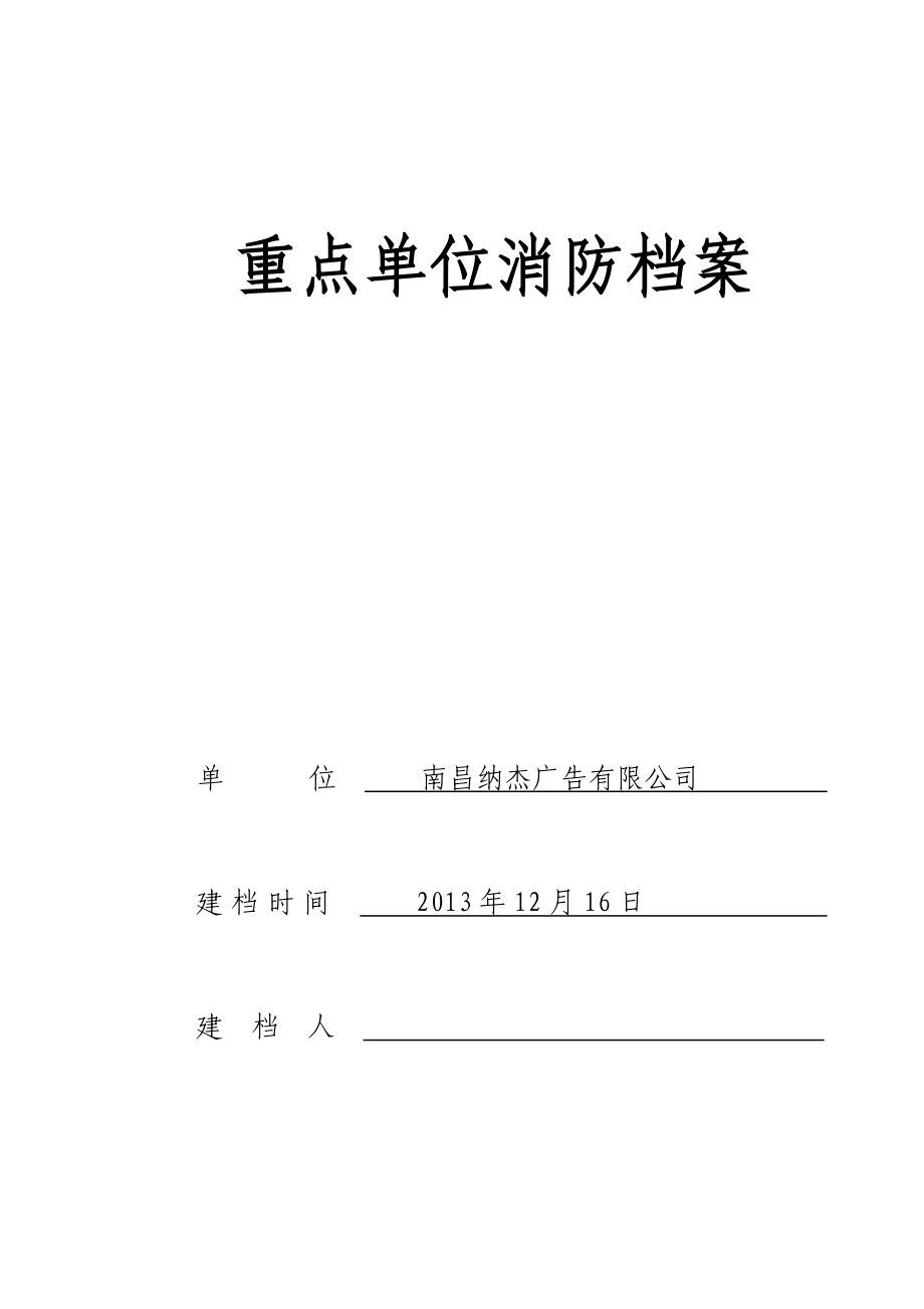 重点单位消防档案资料.doc_第1页