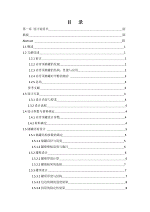 课程设计（论文）内浮盘储罐的设计.doc