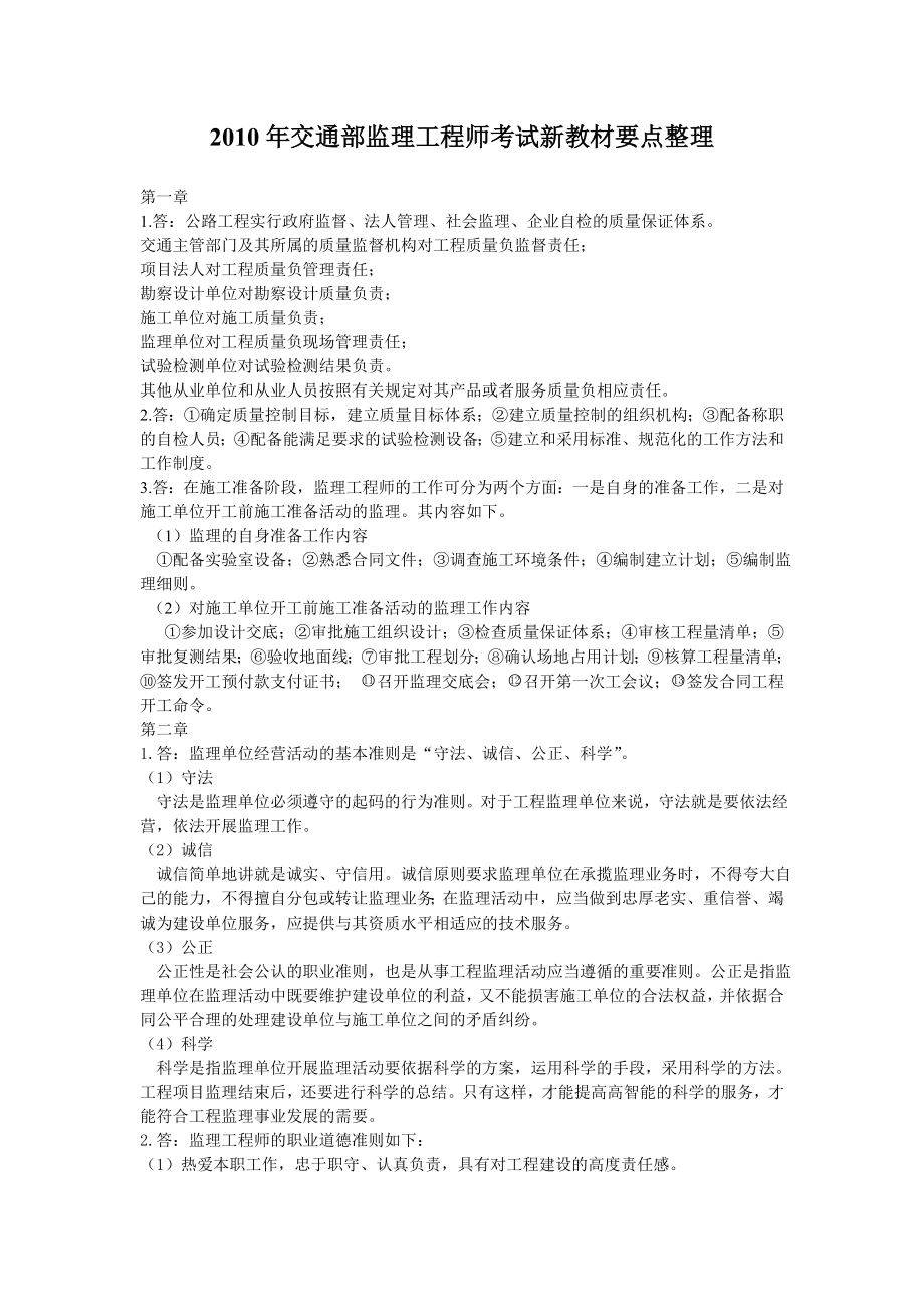 交通部监理工程师考试新教材要点整理小抄.doc_第1页