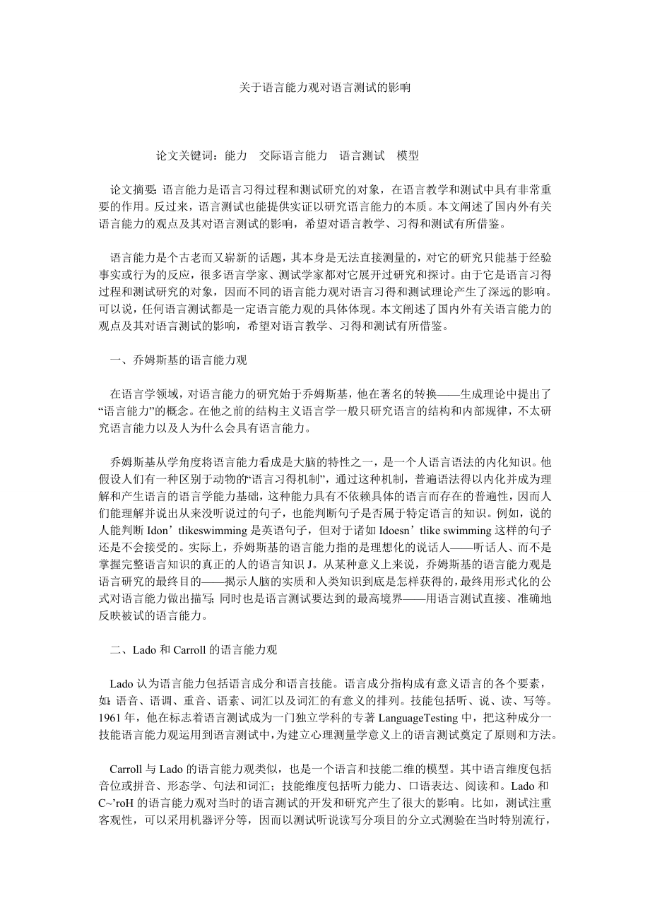 关于语言能力观对语言测试的影响.doc_第1页