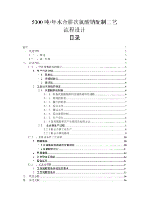 5000吨年水合肼次氯酸钠配制工艺流程.doc