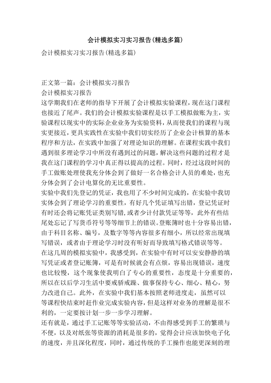 会计模拟实习实习报告(精选多篇).doc_第1页