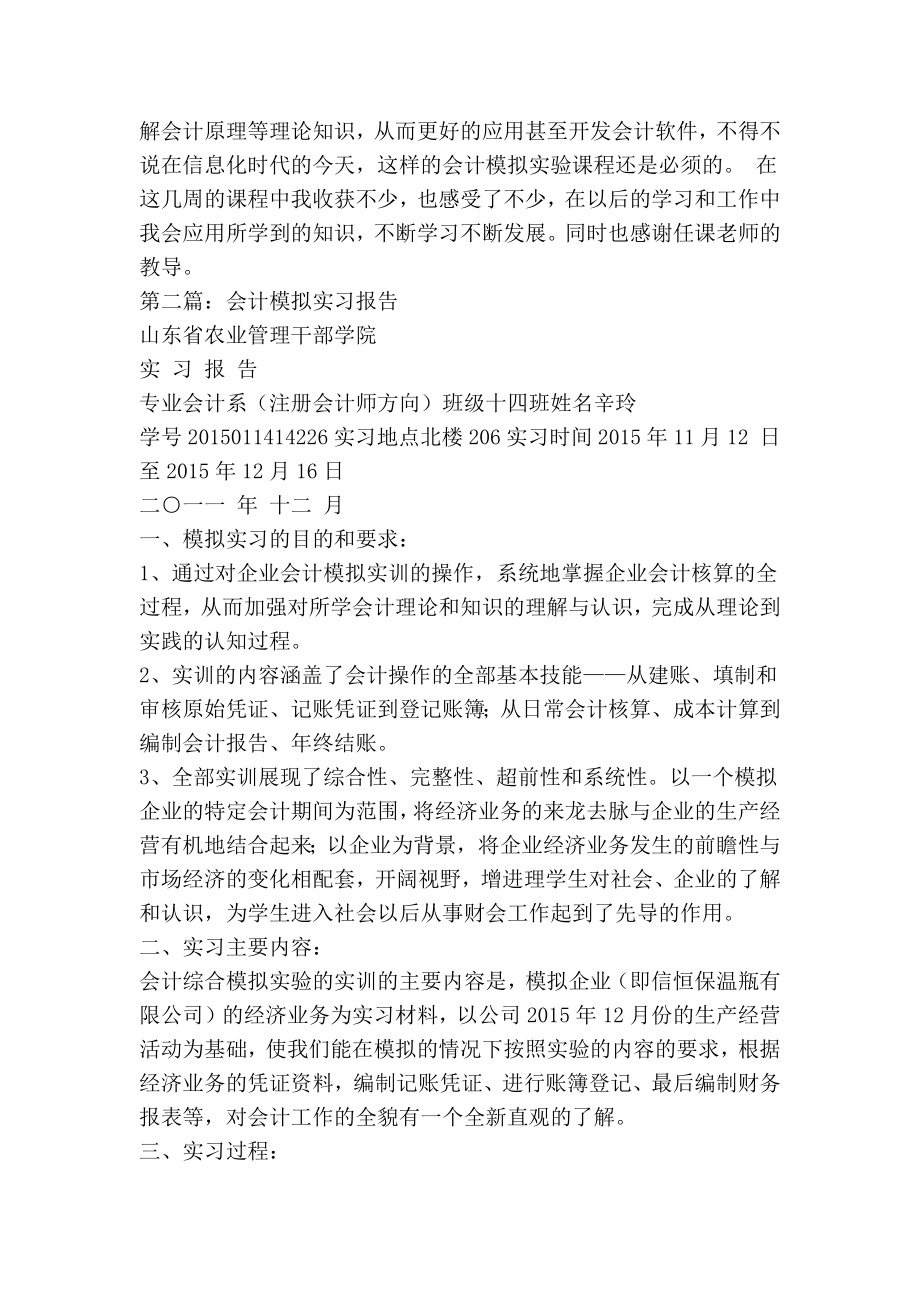 会计模拟实习实习报告(精选多篇).doc_第2页