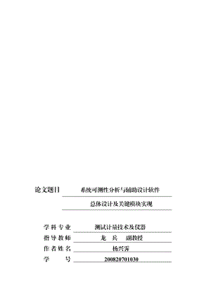 系统可测性分析与辅助设计软件总体设计及关键模块实现硕士学位论文.doc