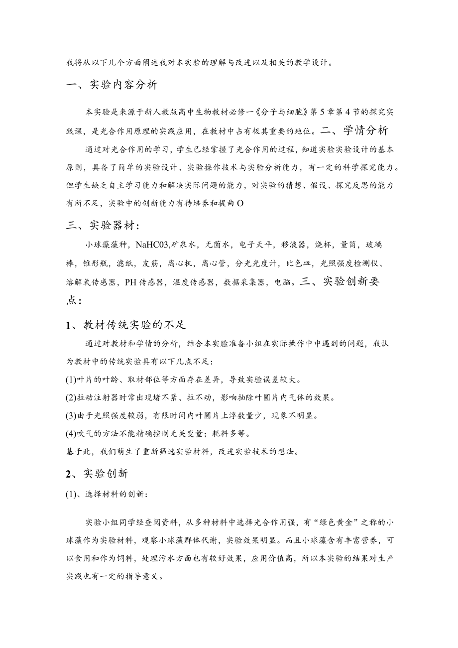 《探究环境因素对光合作用强度的影响》说课文稿.docx_第2页