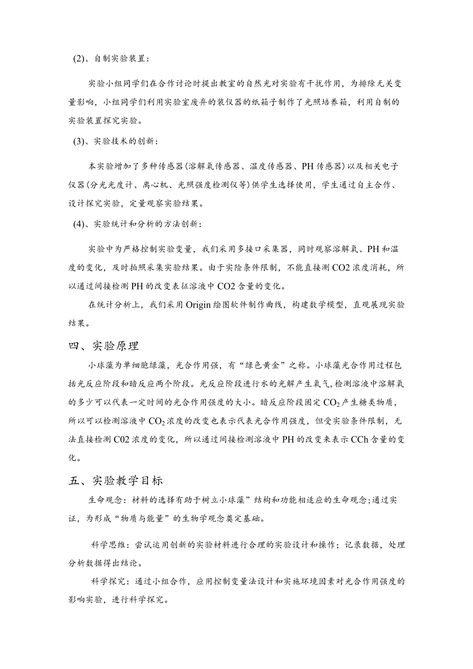 《探究环境因素对光合作用强度的影响》说课文稿.docx_第3页