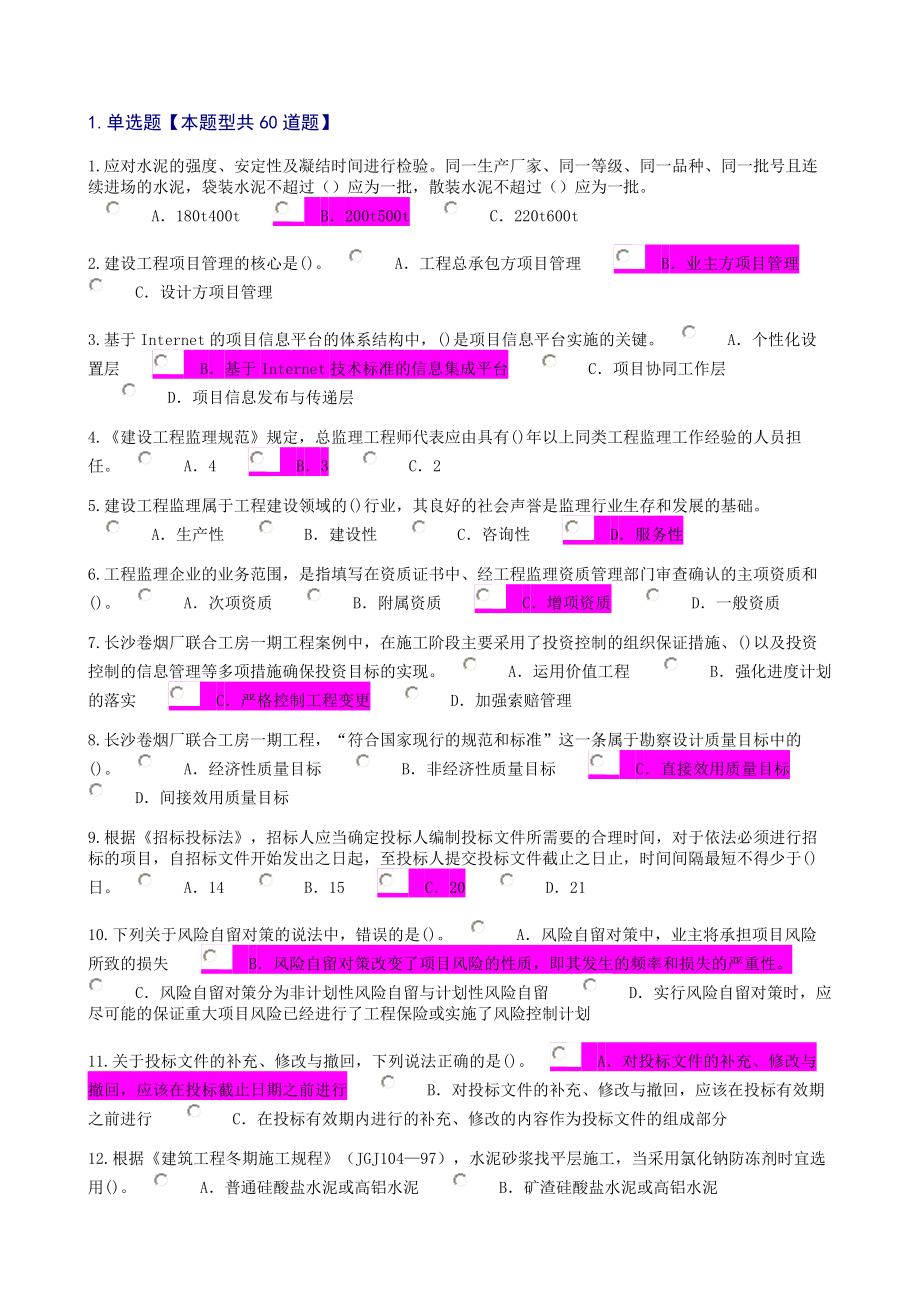 【最新精选】监理工程师继续教育必修课一考试及答案.doc_第1页