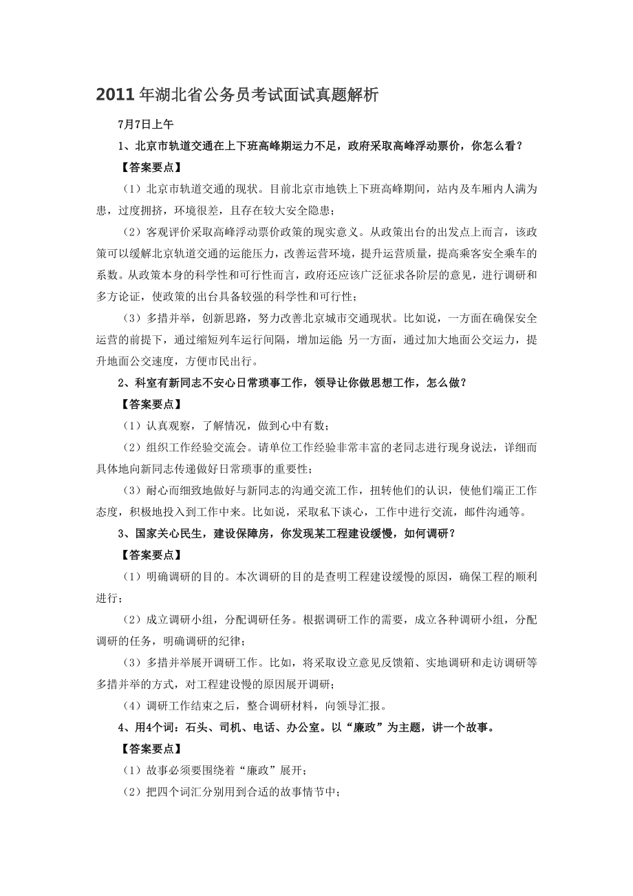湖北省公务员考试面试真题解析.doc_第1页