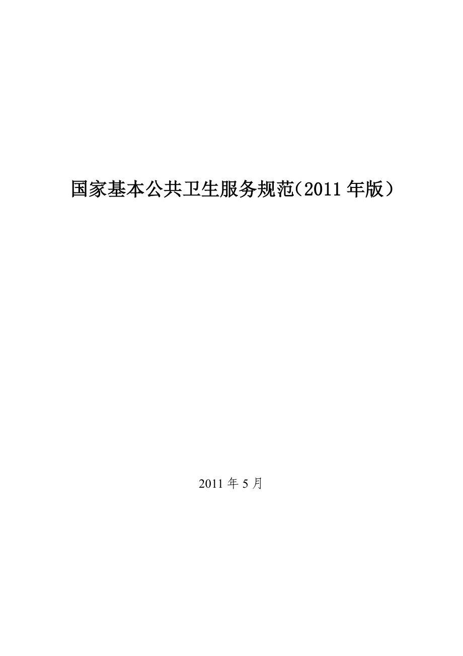 国家基本公共卫生服务项目7098368178.doc_第1页