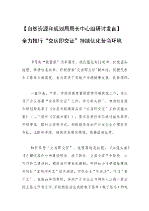 【自然资源和规划局局长中心组研讨发言】全力推行“交房即交证” 持续优化营商环境.docx