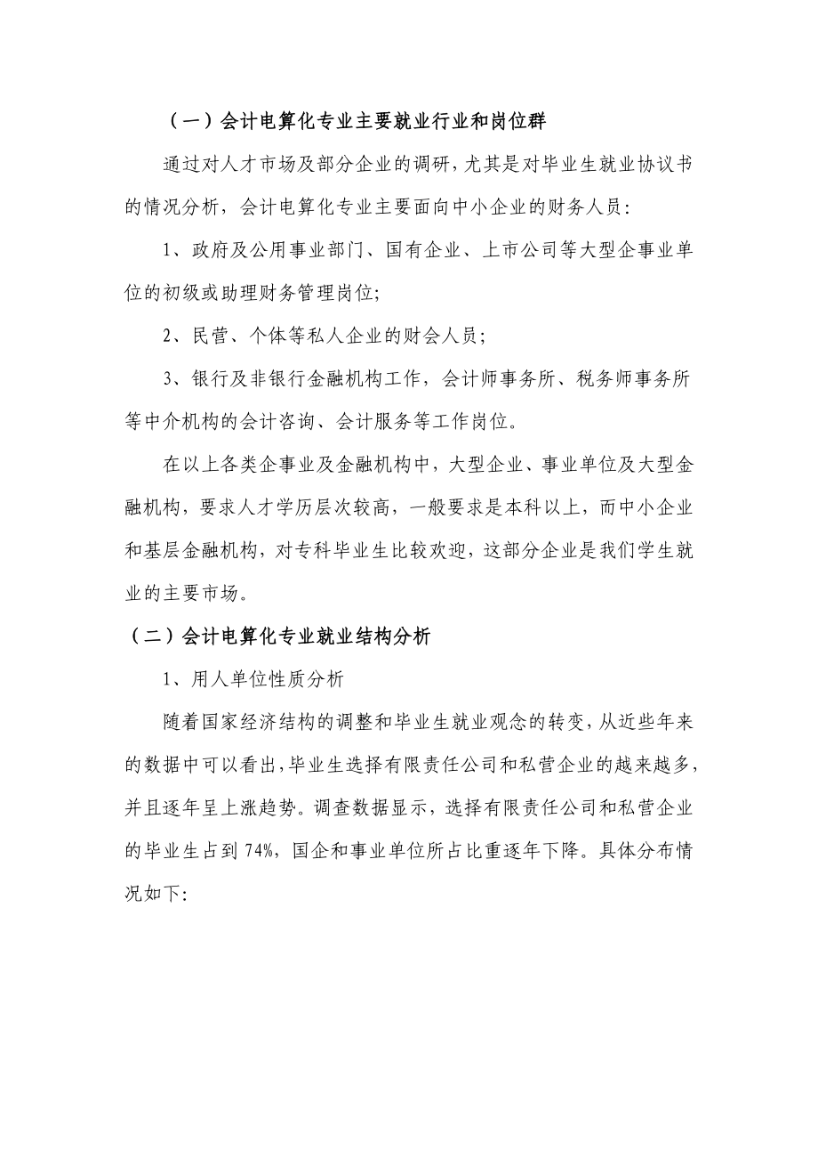 附件1：会计专业毕业生就业质量调研报告财经学院.doc_第2页