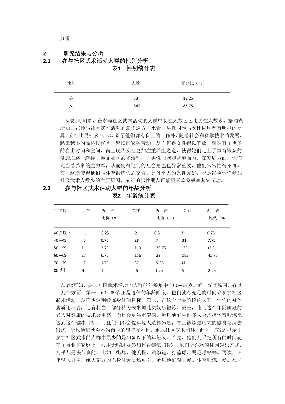 浅析宜宾市翠屏区社区武术现状与对策.doc_第2页