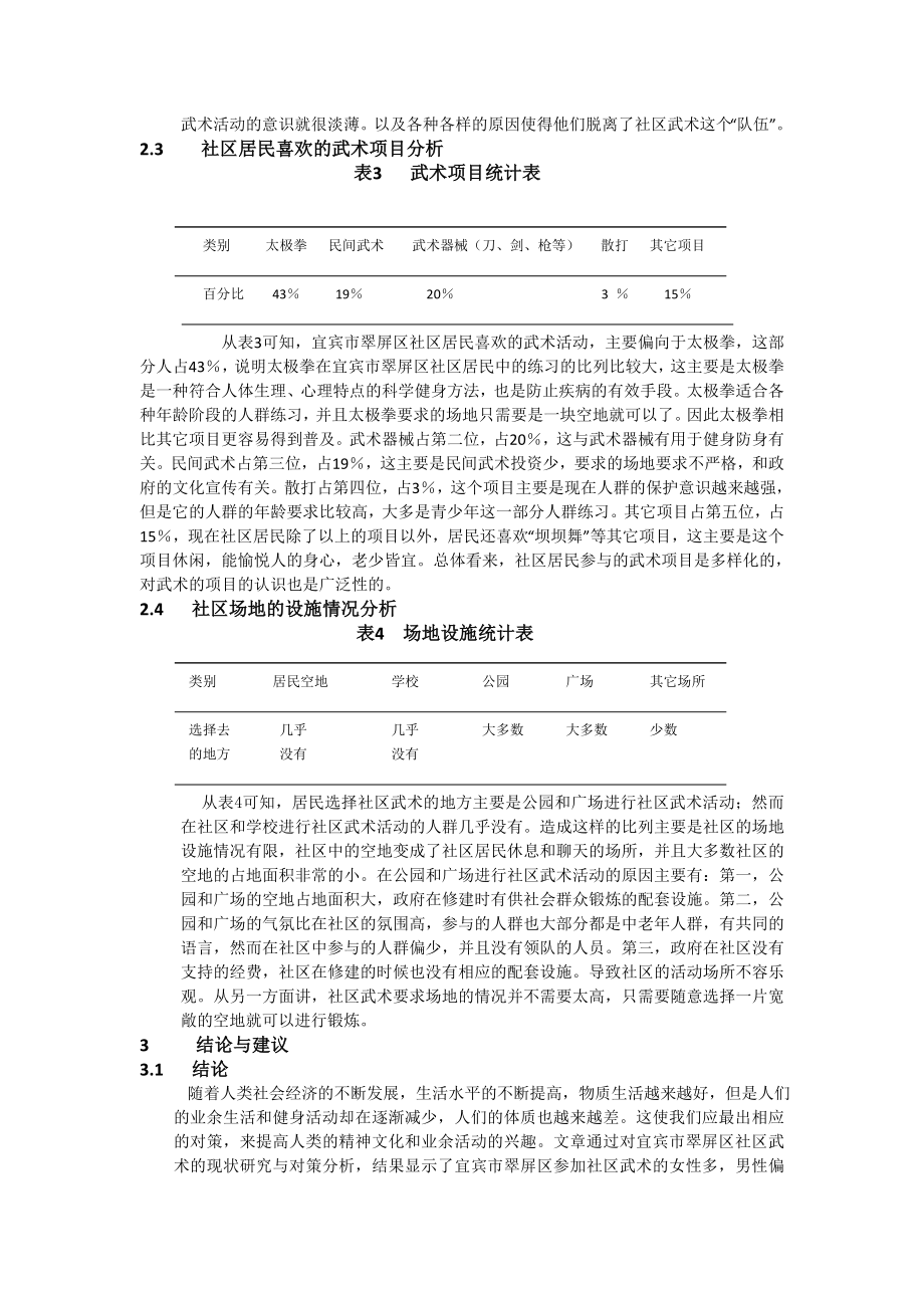 浅析宜宾市翠屏区社区武术现状与对策.doc_第3页