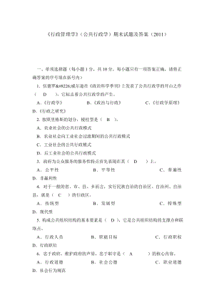 《行政管理学》（公共行政学）期末试题及答案（）.doc