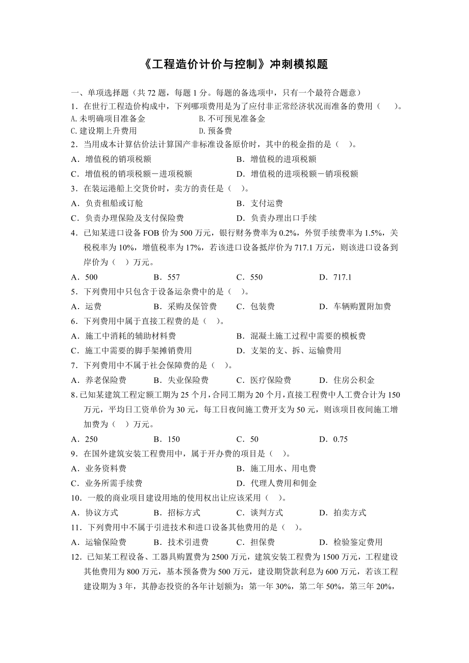 造价工程师计价冲刺阶段模拟题（天津理工）.doc_第1页