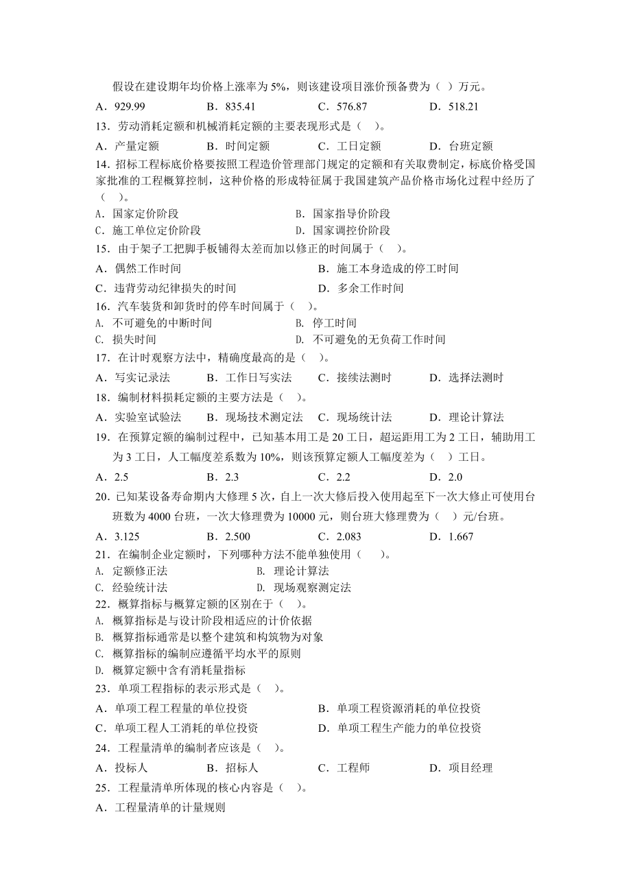 造价工程师计价冲刺阶段模拟题（天津理工）.doc_第2页