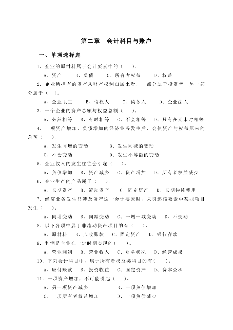 会计从业资格证考试知识 基础会计.doc_第1页