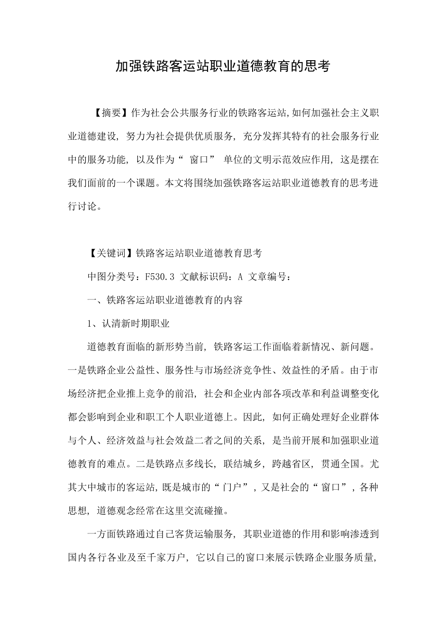 加强铁路客运站职业道德教育的思考.doc_第1页