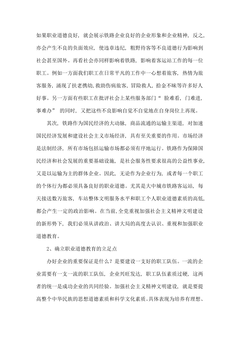 加强铁路客运站职业道德教育的思考.doc_第2页