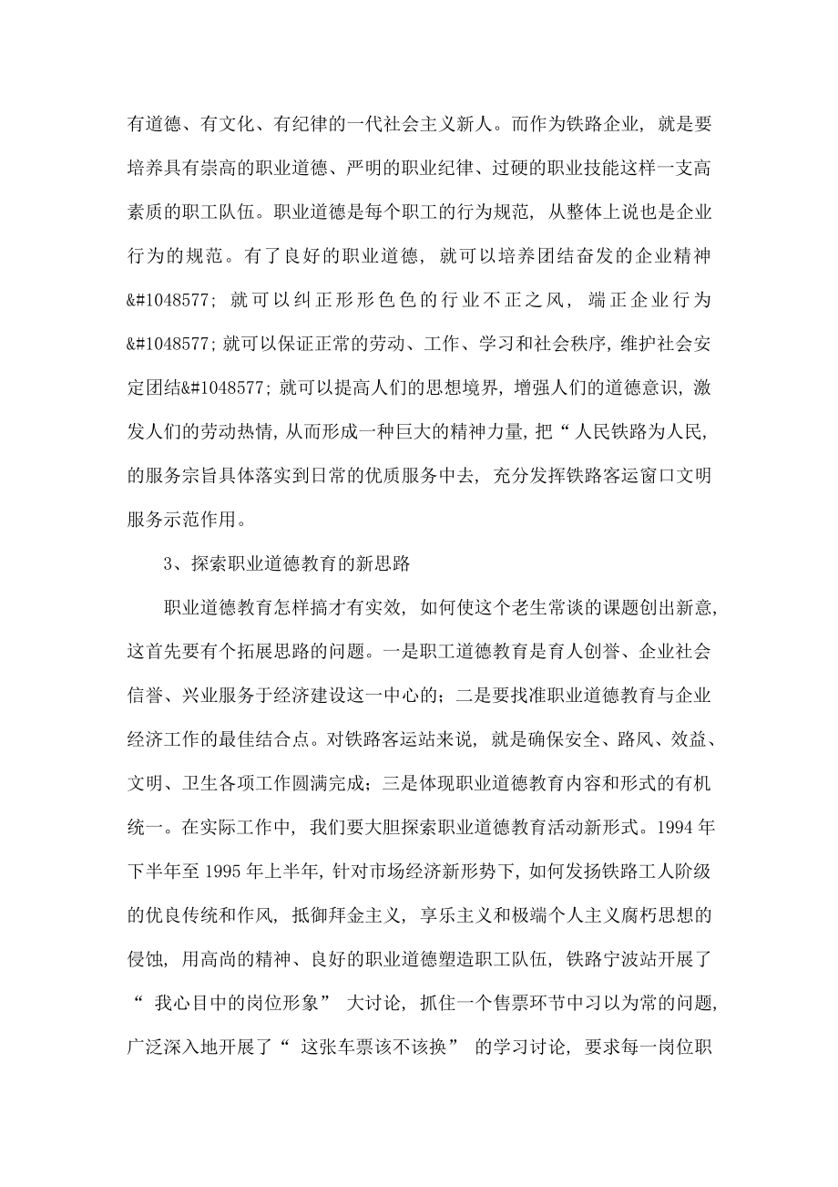 加强铁路客运站职业道德教育的思考.doc_第3页