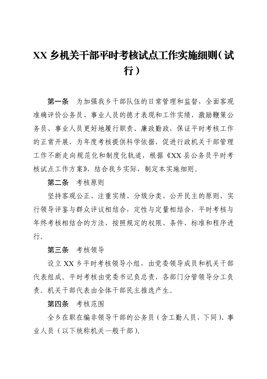 公务员平时考核实施细则(试行).doc_第1页