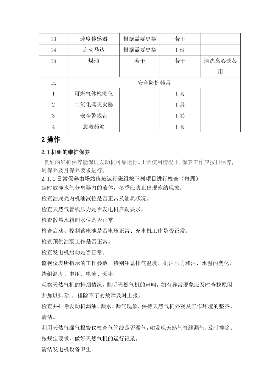 XX天然气发电机维护保养规范资料.doc_第3页