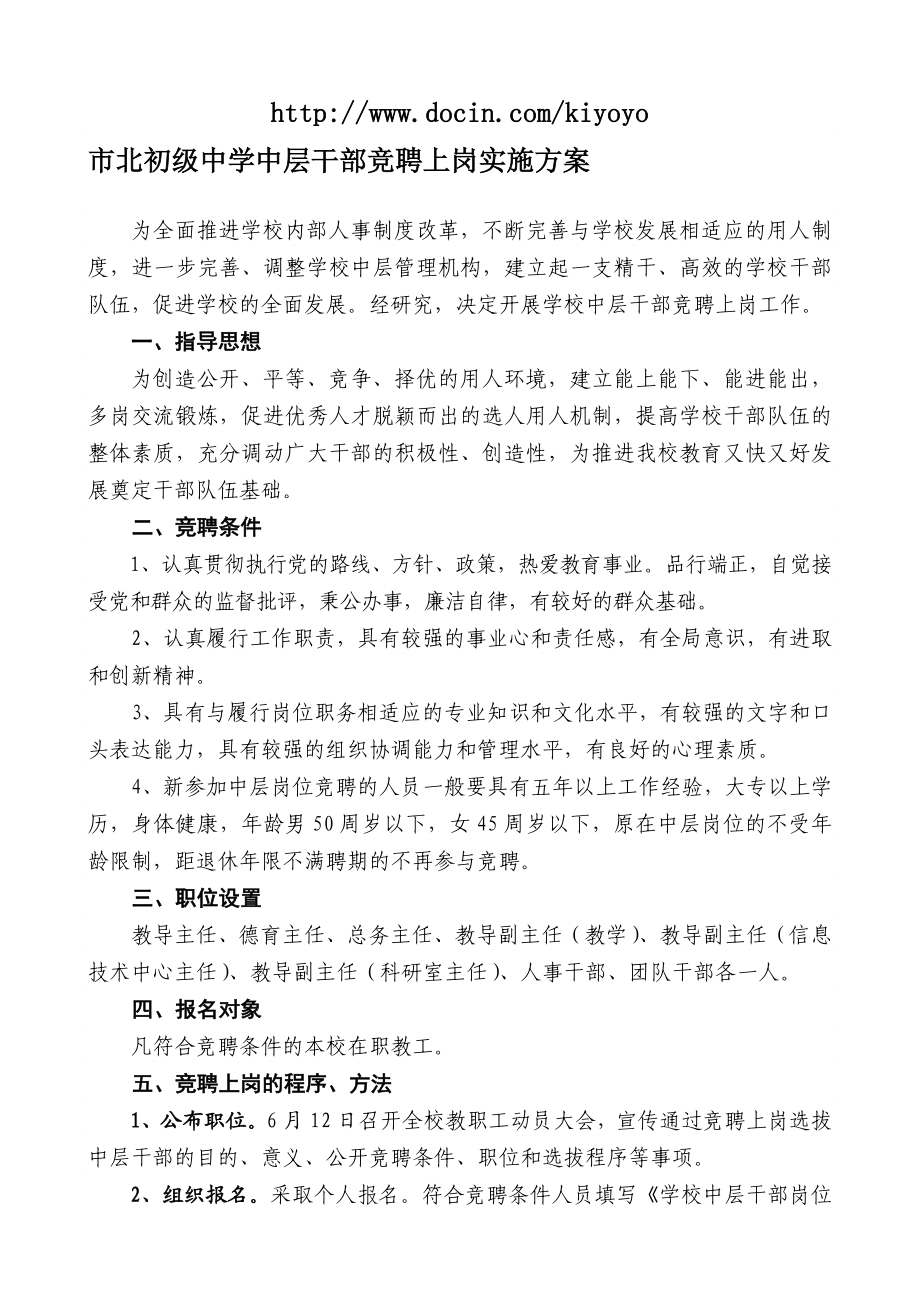 市北初级中学中层干部竞聘上岗实施方案.doc_第1页