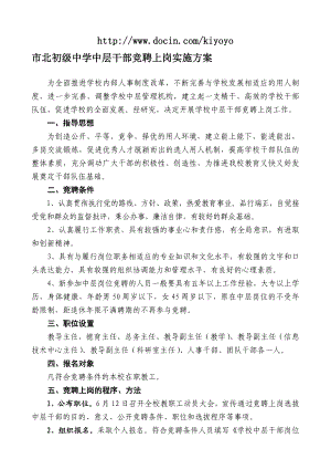 市北初级中学中层干部竞聘上岗实施方案.doc