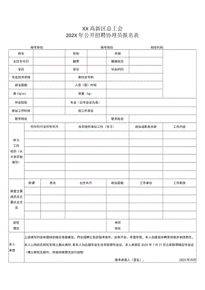 XX高新区总工会202X年公开招聘协理员报名表.docx