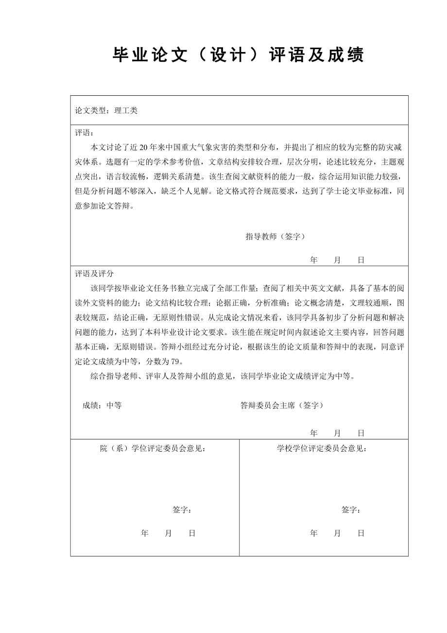 近20中国重大气象灾害及减灾对策研究本科毕业论文.doc_第3页