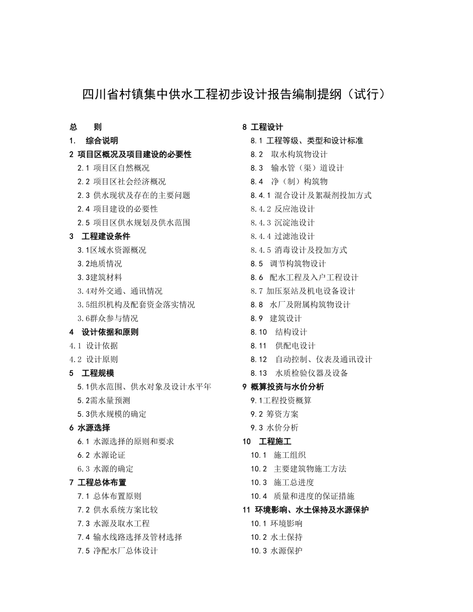 四川省安全饮水工程初步设计提纲.doc_第1页