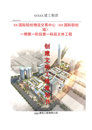 XX建筑集团《创建文明工地》策划方案.docx