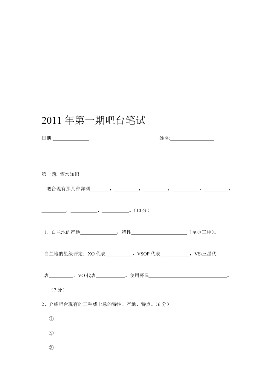 吧台初级测验卷[整理版].doc_第1页