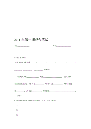 吧台初级测验卷[整理版].doc