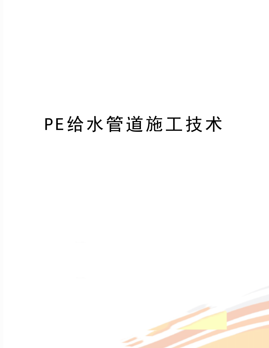 最新PE给水管道施工技术.doc_第1页