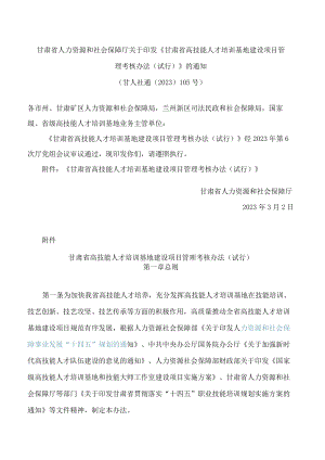 甘肃省人力资源和社会保障厅关于印发《甘肃省高技能人才培训基地建设项目管理考核办法(试行)》的通知.docx