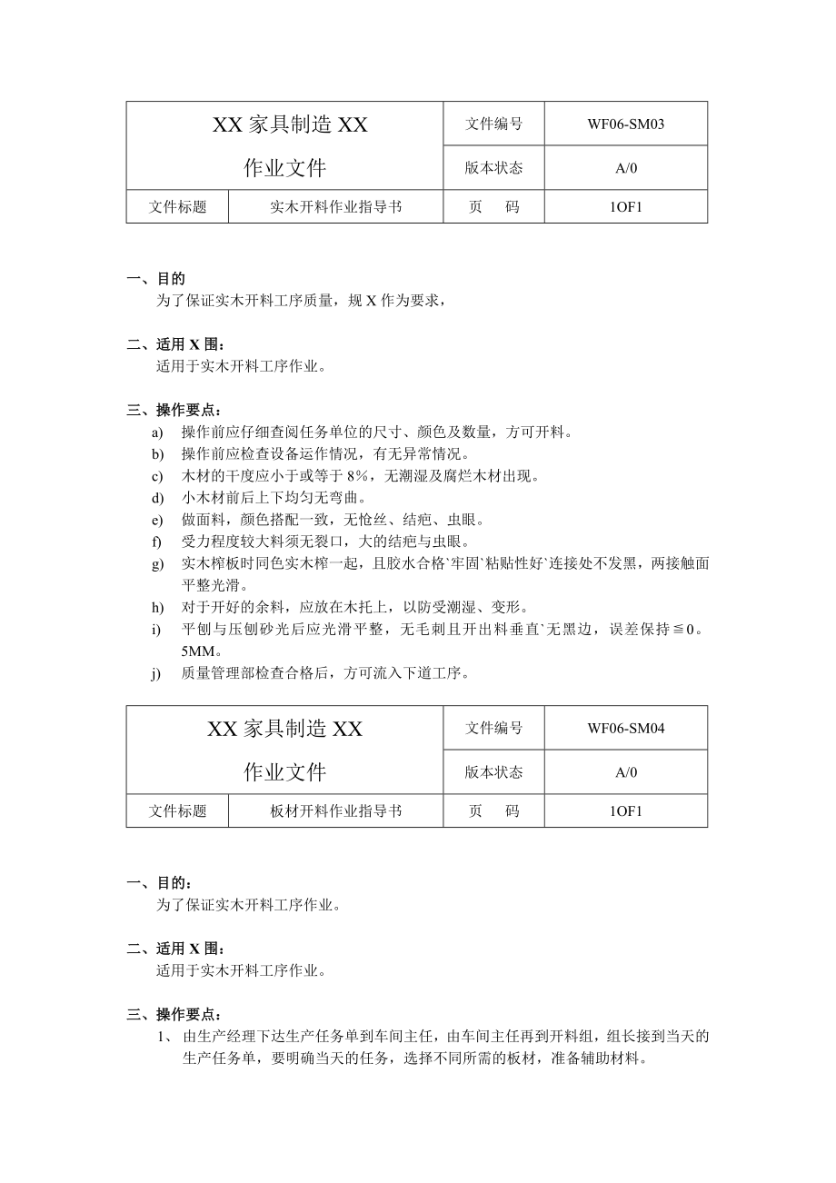 XX家具有限公司车间作业指导书.doc_第1页